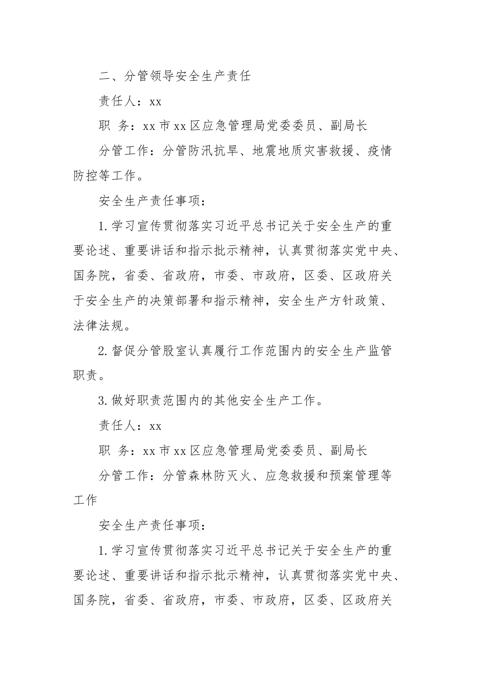 xx市xx区应急管理局关于印发《领导干部安全生产责任清单》的通知.docx_第3页