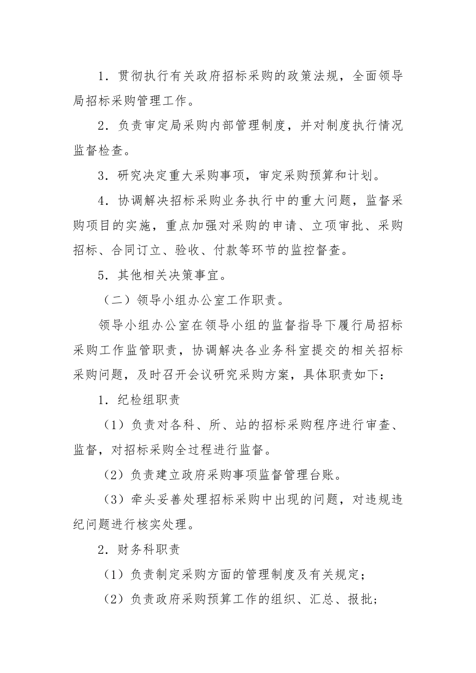 关于成立招标及采购管理工作领导小组的通知（模板）.docx_第2页