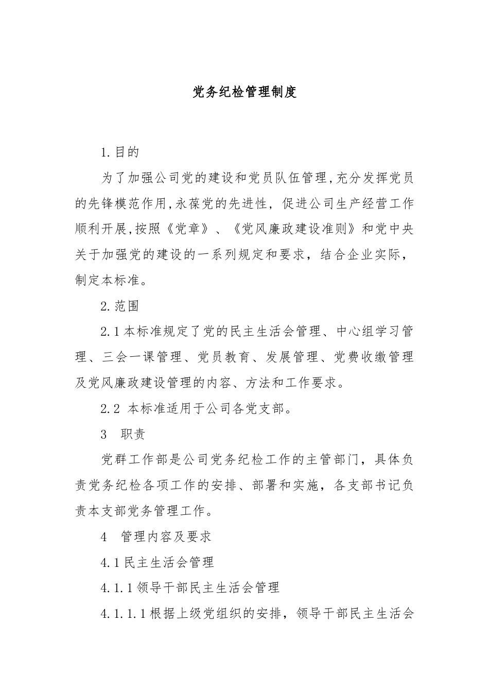 党务纪检管理制度.docx_第1页