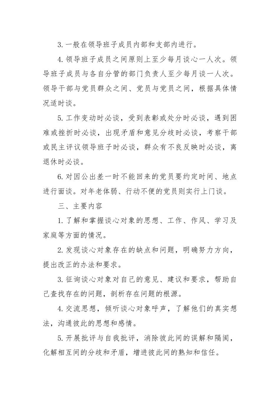 党组织与党员谈心谈话制度.docx_第2页