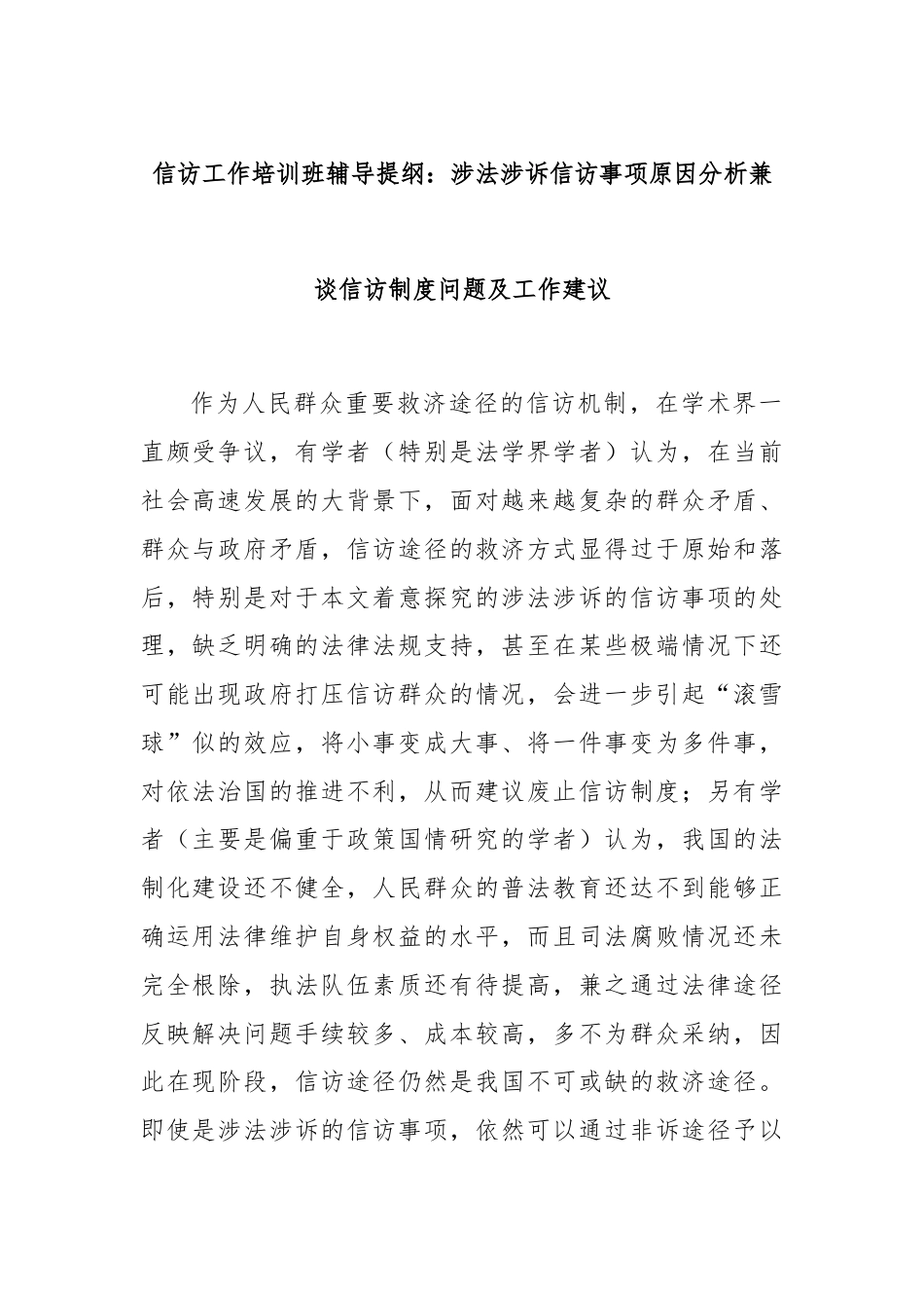 信访工作培训班辅导提纲：涉法涉诉信访事项原因分析兼谈信访制度问题及工作建议.docx_第1页