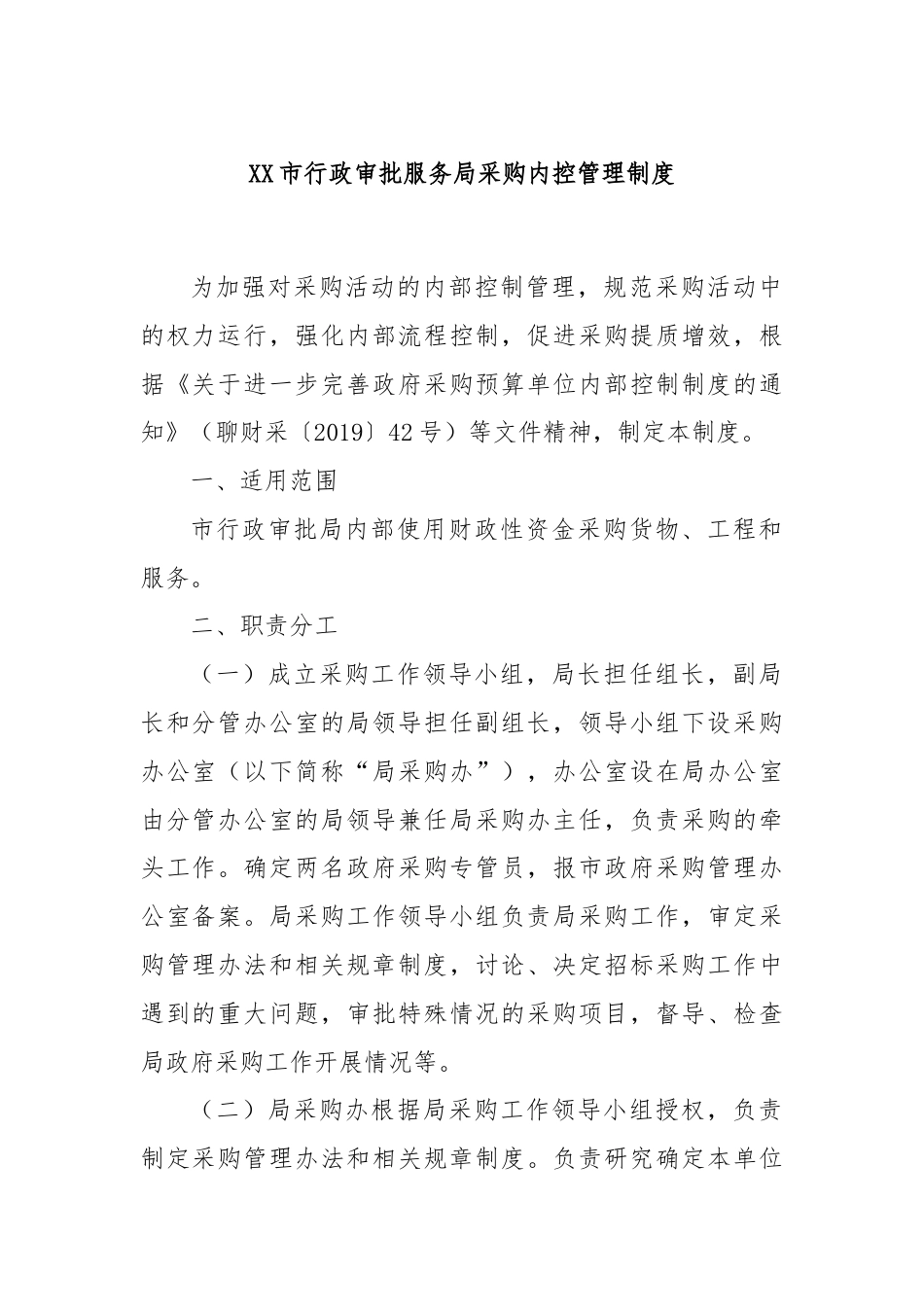 XX市行政审批服务局采购内控管理制度.docx_第1页