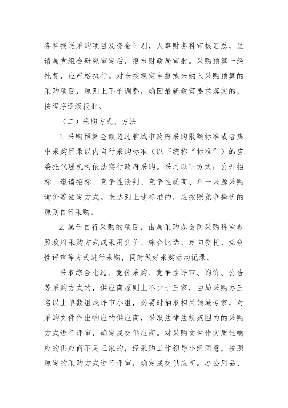 XX市行政审批服务局采购内控管理制度.docx_第3页