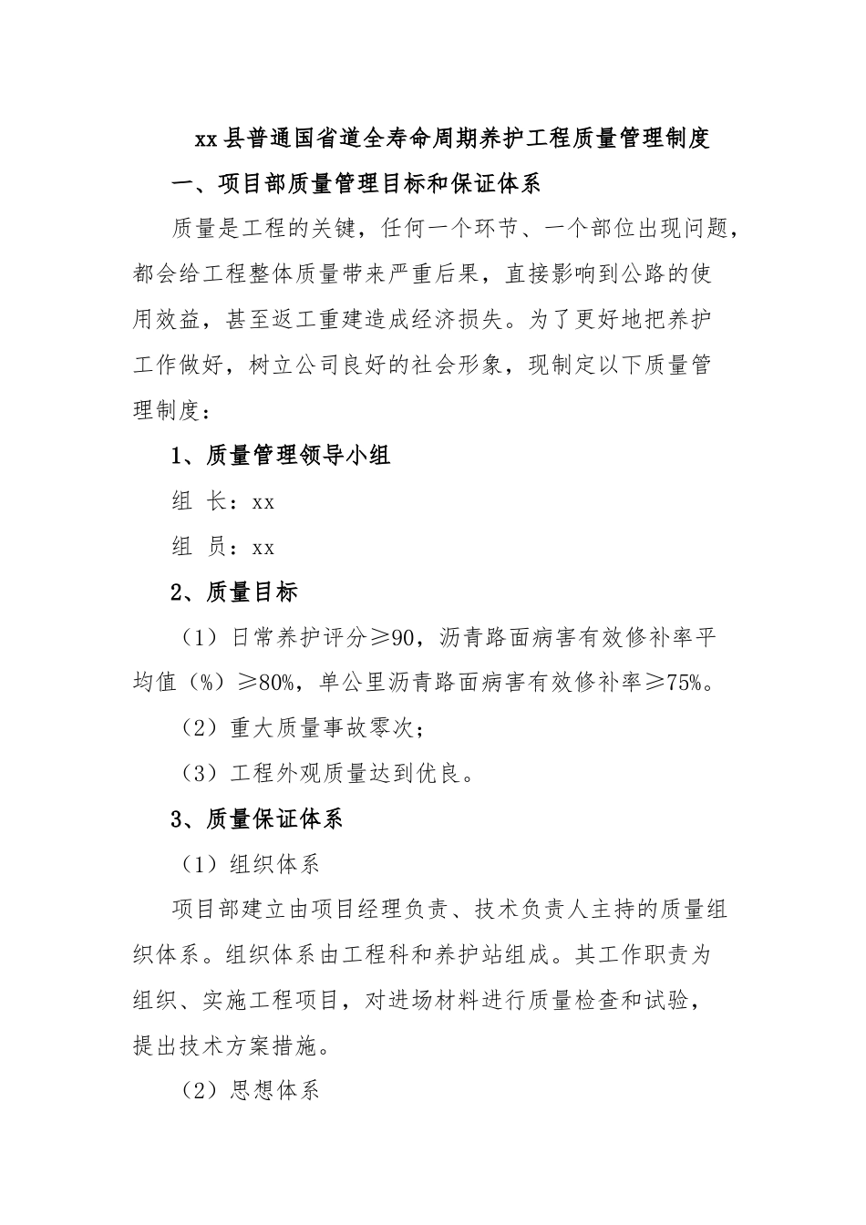 xx县普通国省道全寿命周期养护工程质量管理制度.docx_第1页