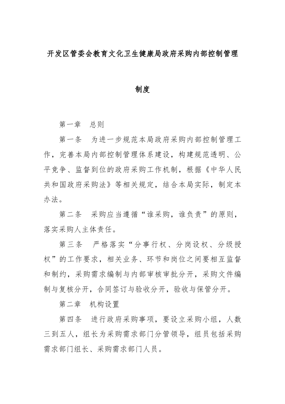 开发区管委会教育文化卫生健康局政府采购内部控制管理制度.docx_第1页