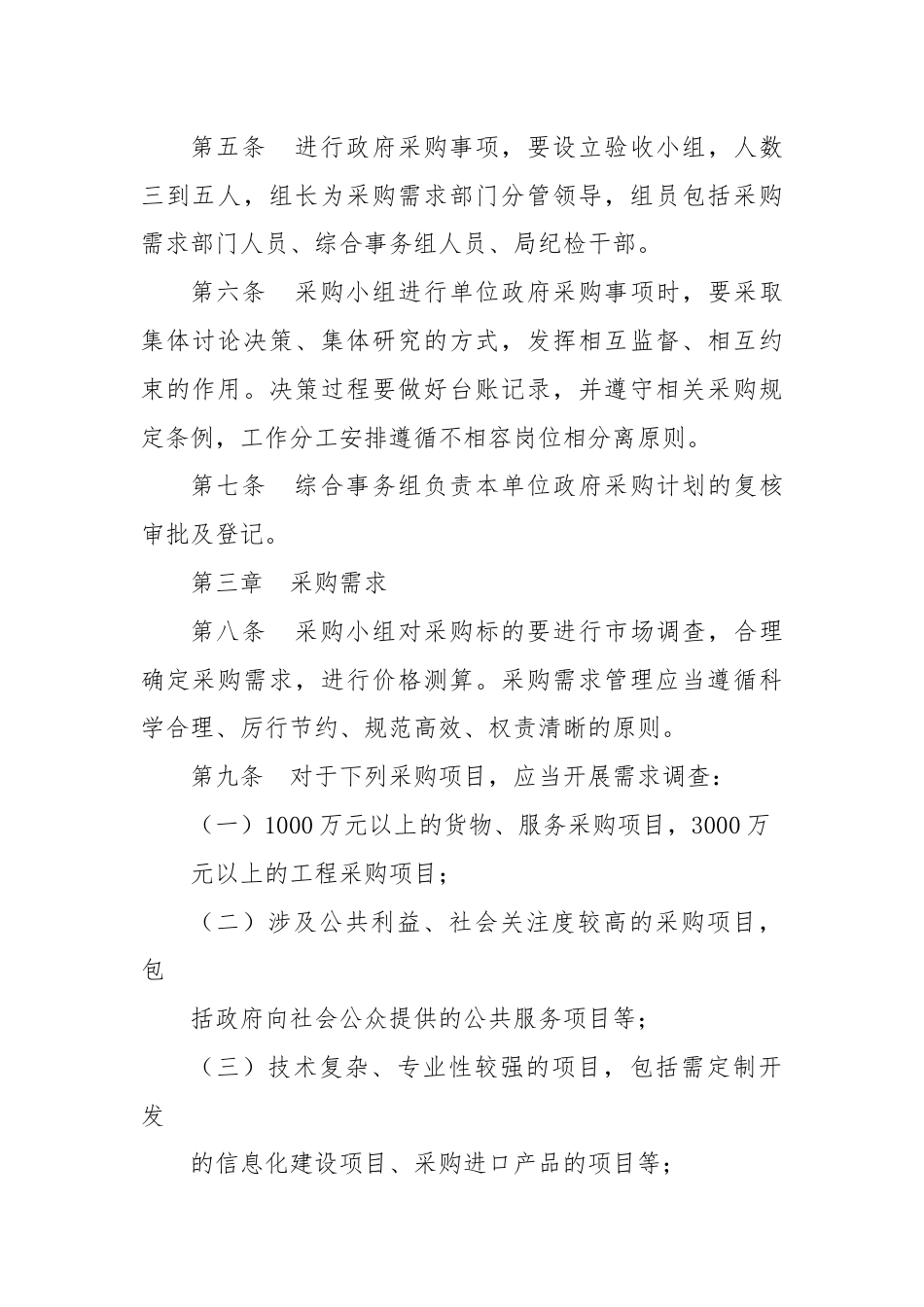 开发区管委会教育文化卫生健康局政府采购内部控制管理制度.docx_第2页