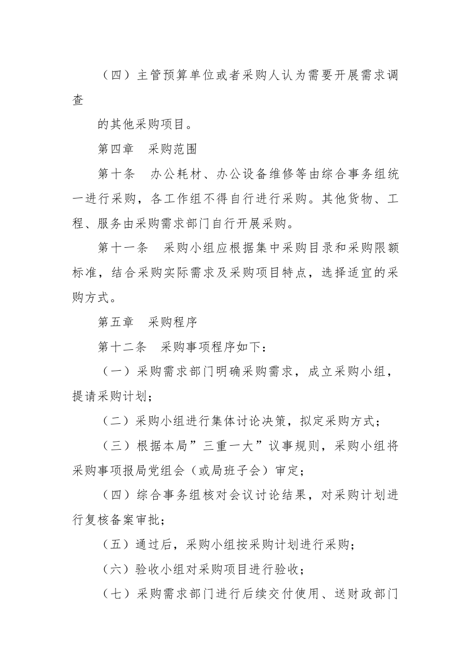 开发区管委会教育文化卫生健康局政府采购内部控制管理制度.docx_第3页