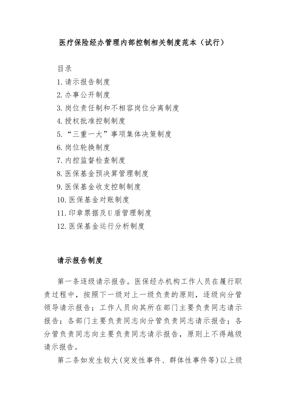 医疗保险经办管理内部控制相关制度汇编.docx_第1页