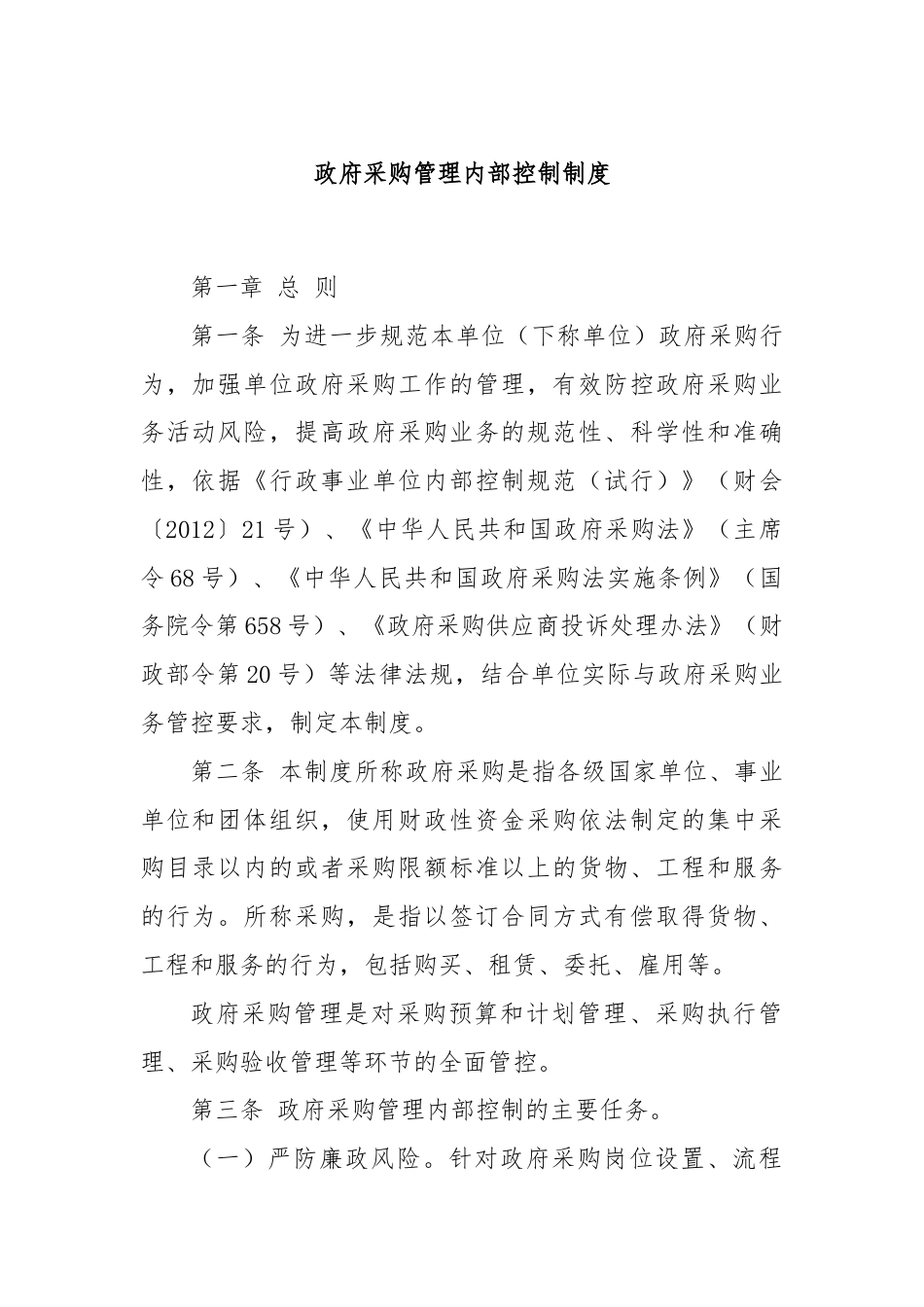 政府采购管理内部控制制度.docx_第1页