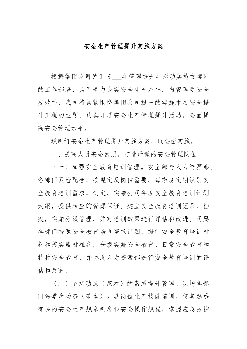 安全生产管理提升实施方案.docx_第1页