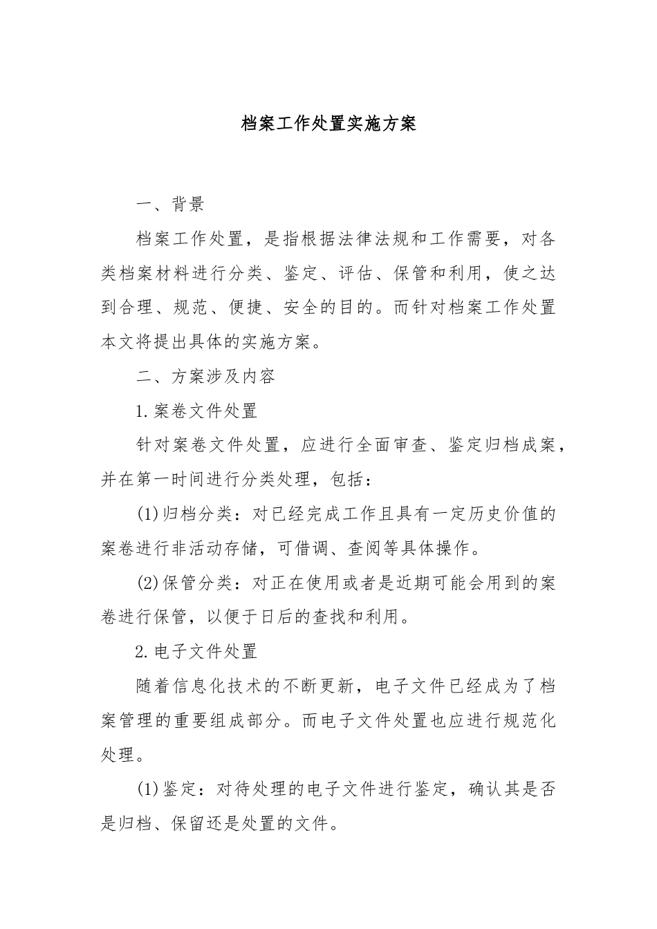 档案工作处置实施方案.docx_第1页