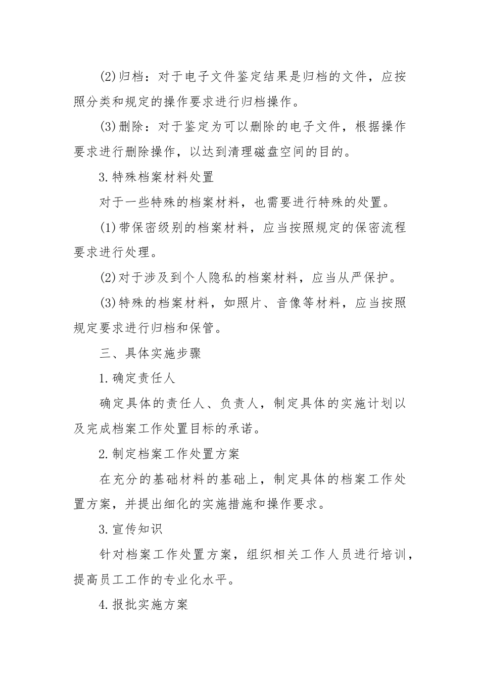 档案工作处置实施方案.docx_第2页