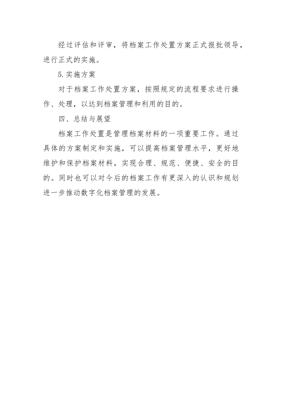 档案工作处置实施方案.docx_第3页