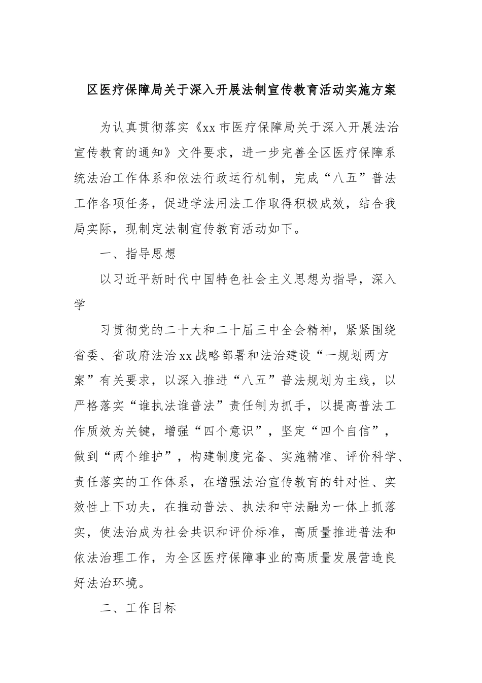 区医疗保障局关于深入开展法制宣传教育活动实施方案.docx_第1页