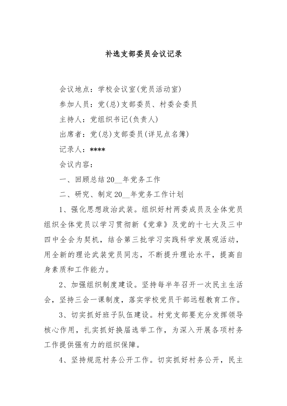 补选支部委员会议记录.docx_第1页