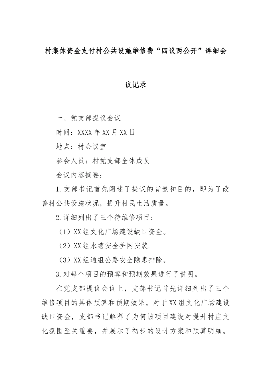 村集体资金支付村公共设施维修费“四议两公开”详细会议记录.docx_第1页