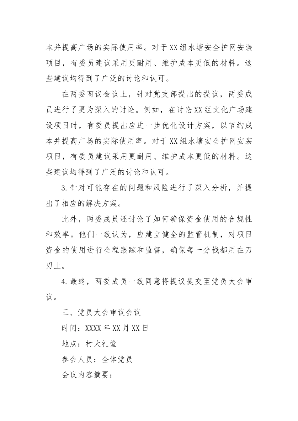 村集体资金支付村公共设施维修费“四议两公开”详细会议记录.docx_第3页