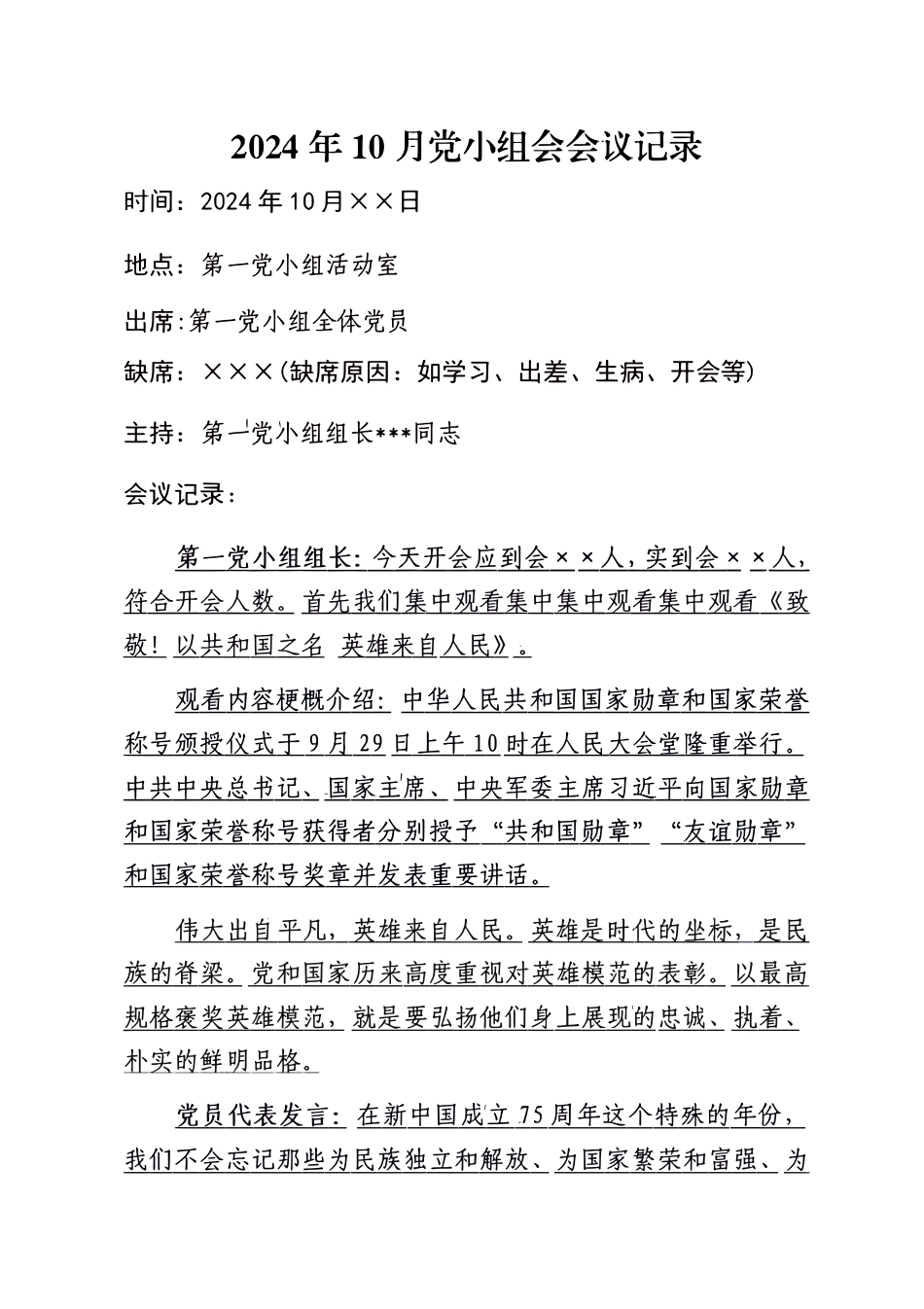 2024年10月党小组会会议记录.pdf_第1页