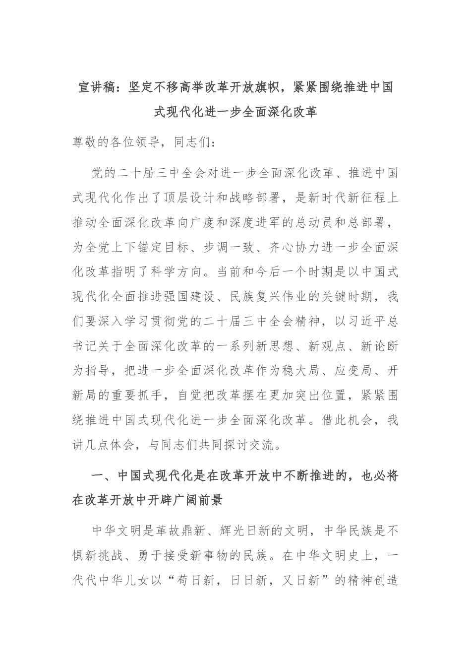 宣讲稿：坚定不移高举改革开放旗帜，紧紧围绕推进中国式现代化进一步全面深化改革.docx_第1页