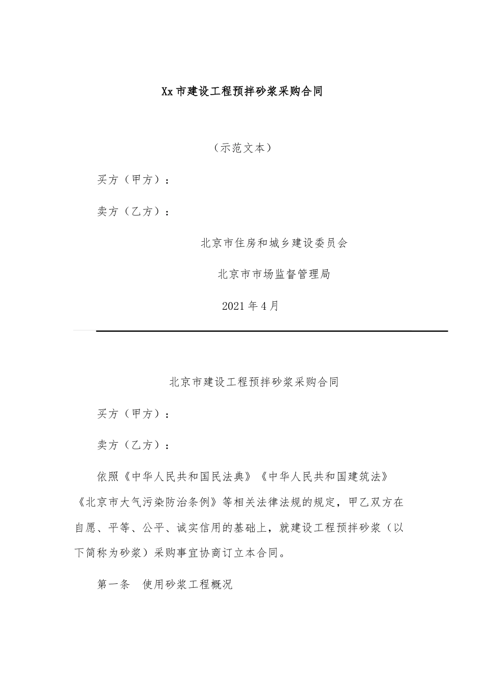 Xx市建设工程预拌砂浆采购合同.docx_第1页