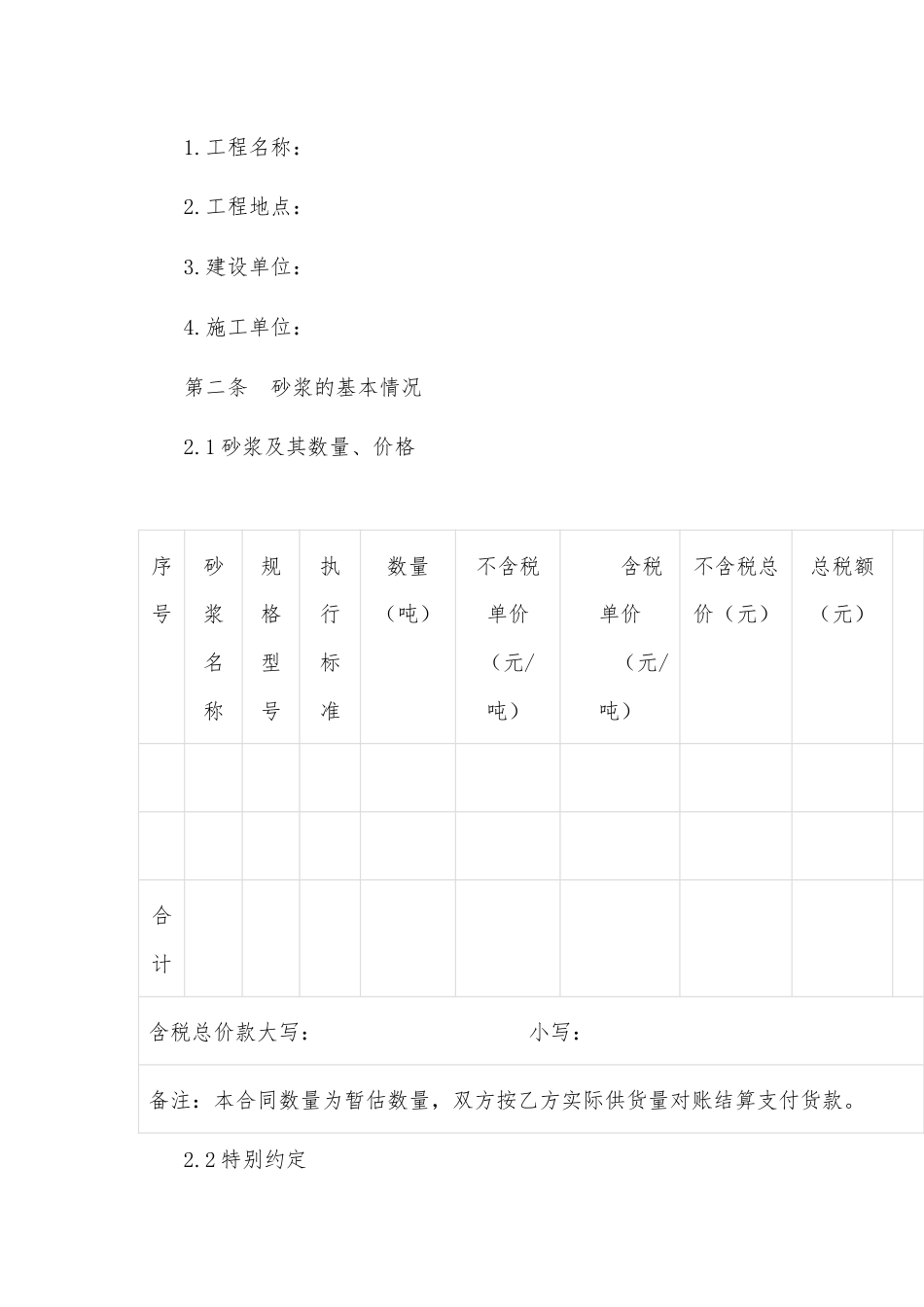 Xx市建设工程预拌砂浆采购合同.docx_第2页