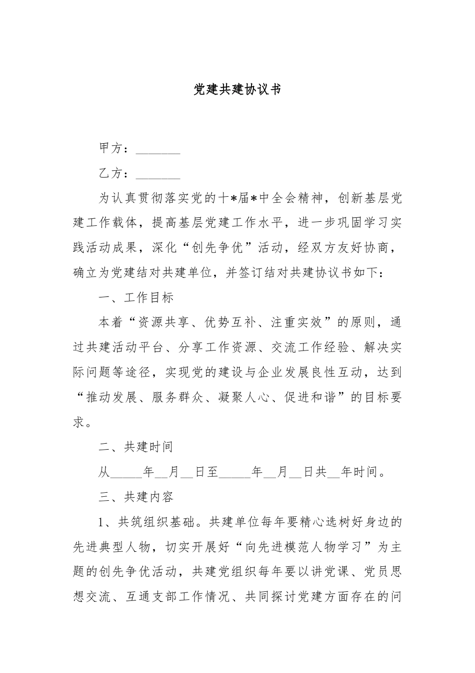 党建共建协议书.docx_第1页