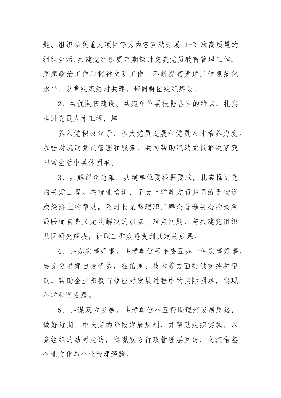 党建共建协议书.docx_第2页