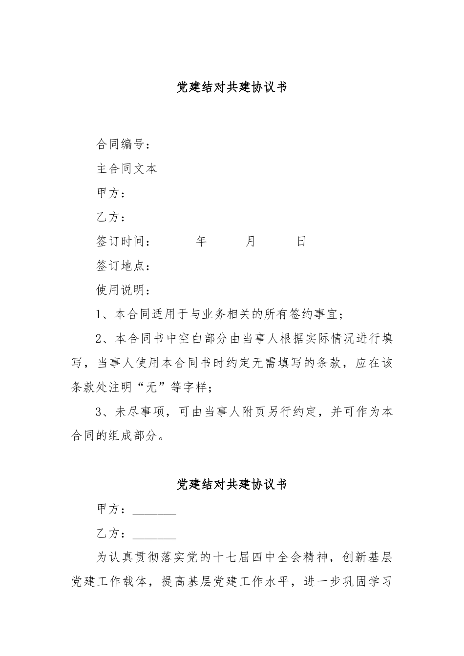 党建结对共建协议书.docx_第1页