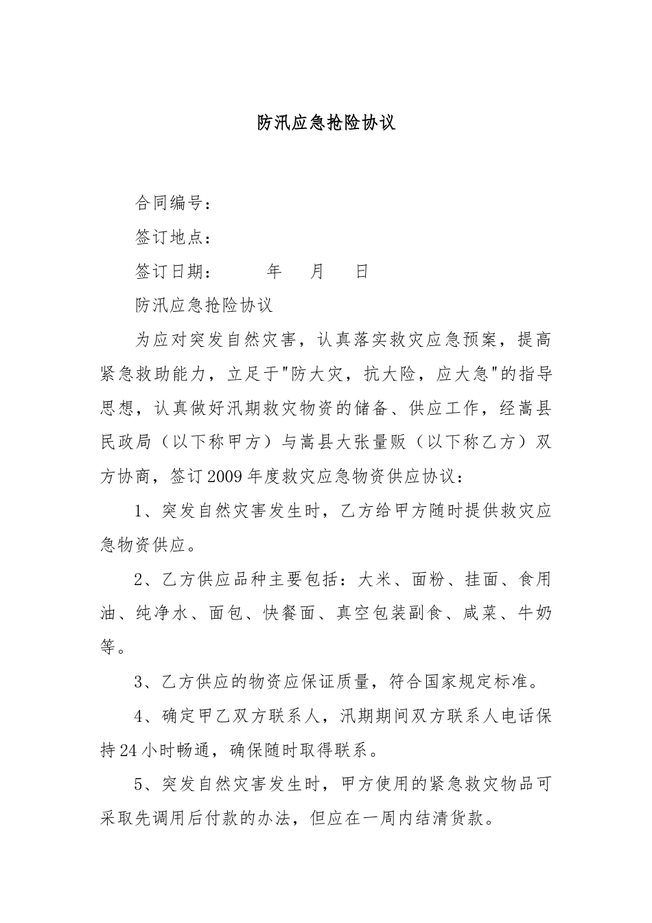 防汛应急抢险协议.docx_第1页