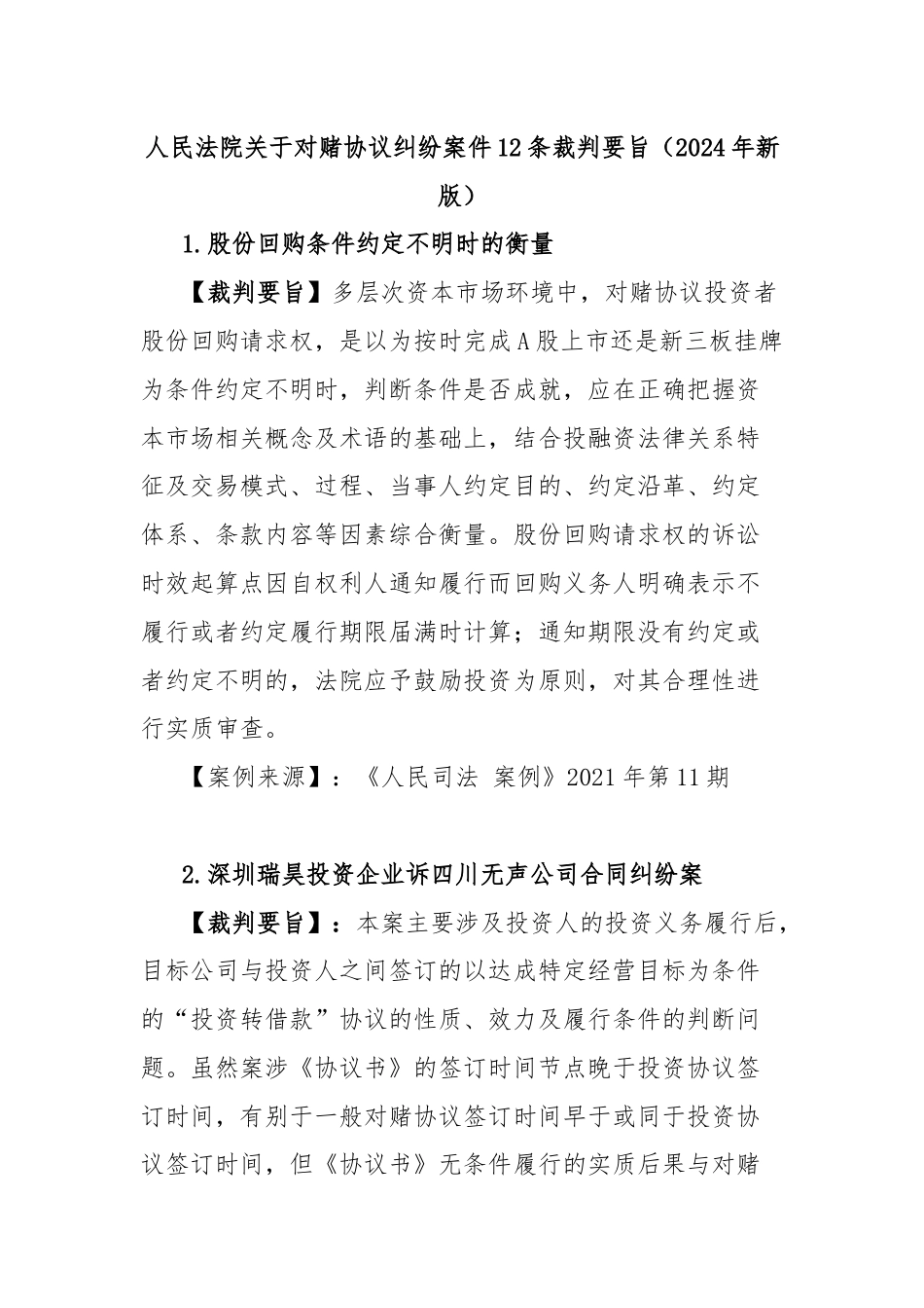 人民法院关于对赌协议纠纷案件12条裁判要旨（2024年新版）.docx_第1页