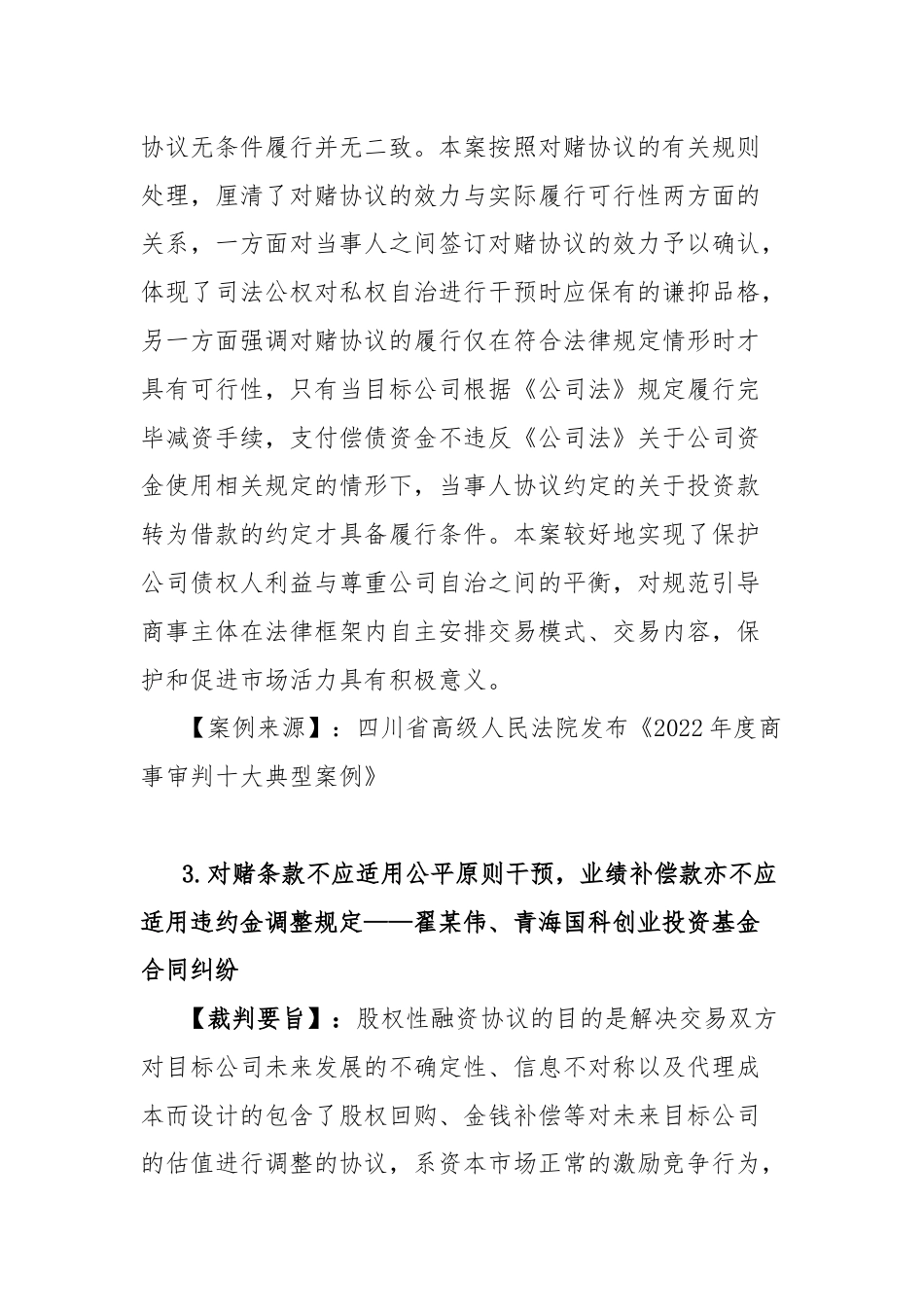 人民法院关于对赌协议纠纷案件12条裁判要旨（2024年新版）.docx_第2页