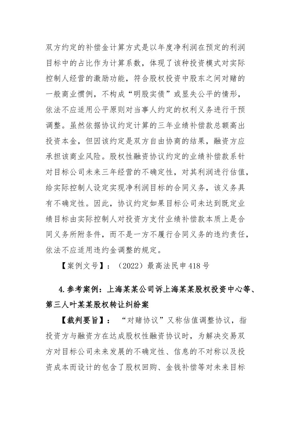 人民法院关于对赌协议纠纷案件12条裁判要旨（2024年新版）.docx_第3页