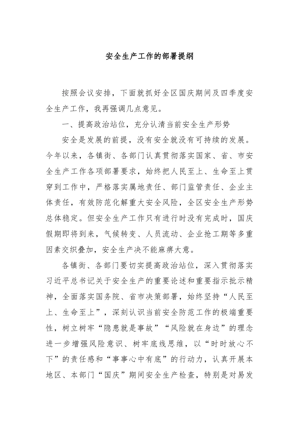 安全生产工作的部署提纲.docx_第1页