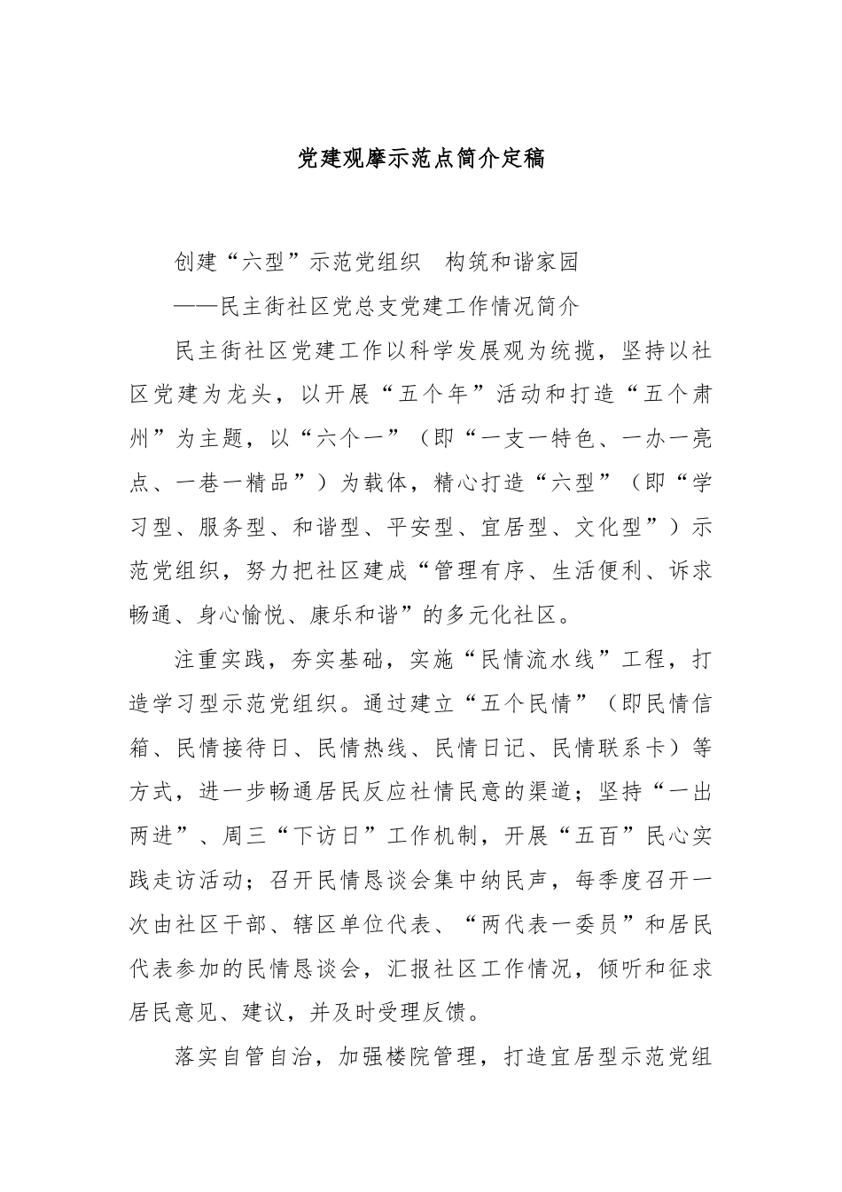 党建观摩示范点简介定稿.docx_第1页