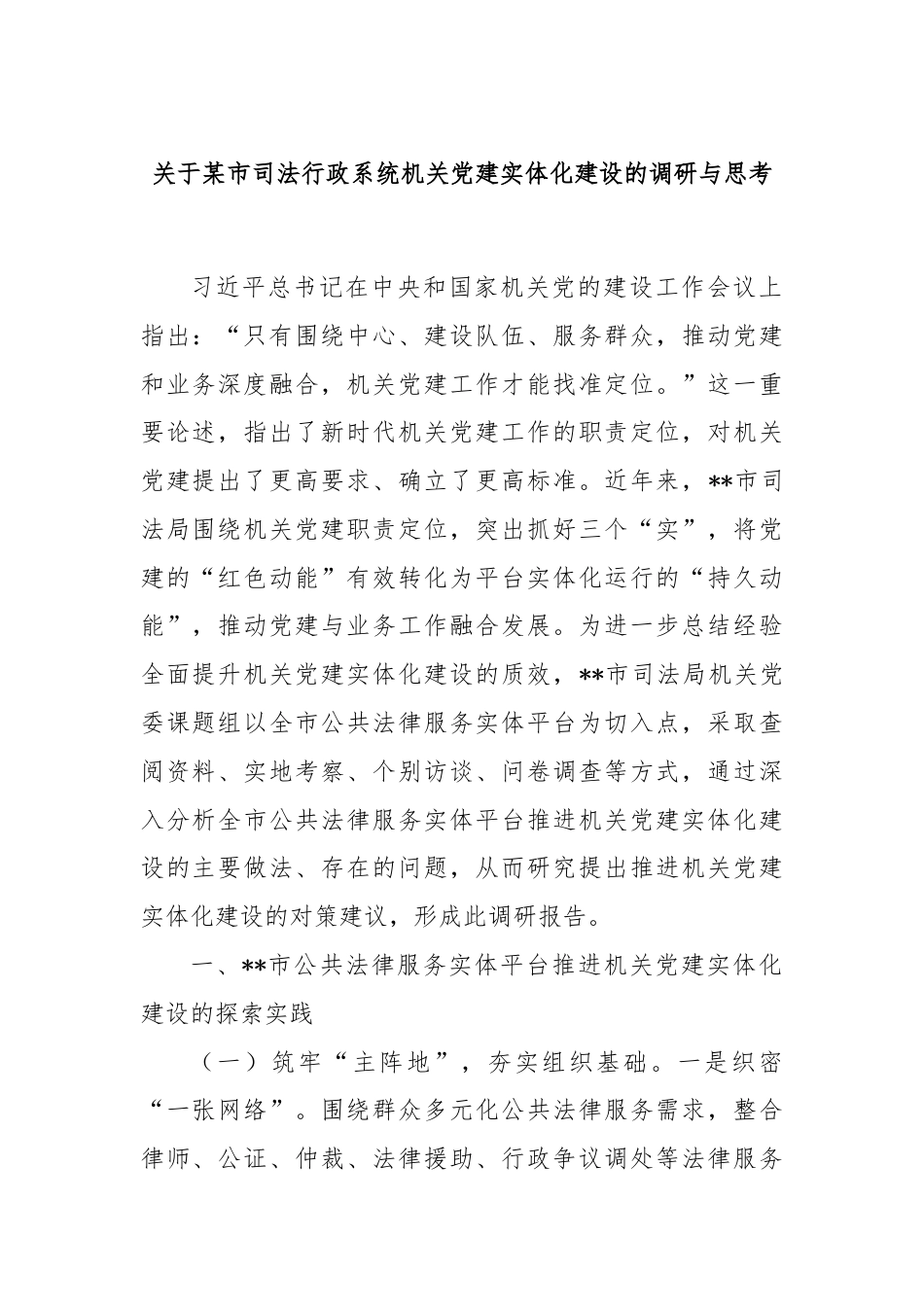 关于某市司法行政系统机关党建实体化建设的调研与思考.docx_第1页