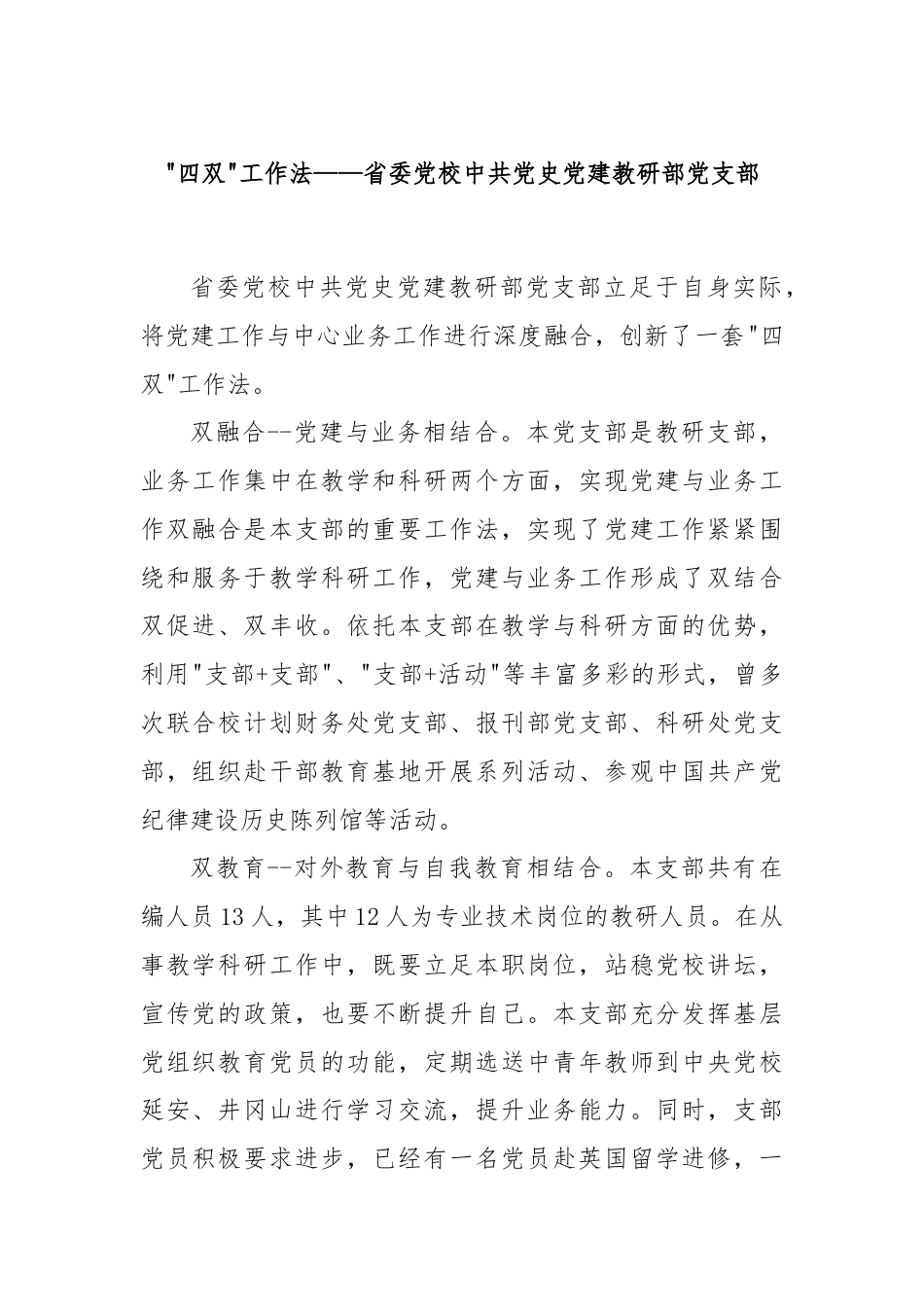 四双工作法——省委党校中共党史党建教研部党支部.docx_第1页