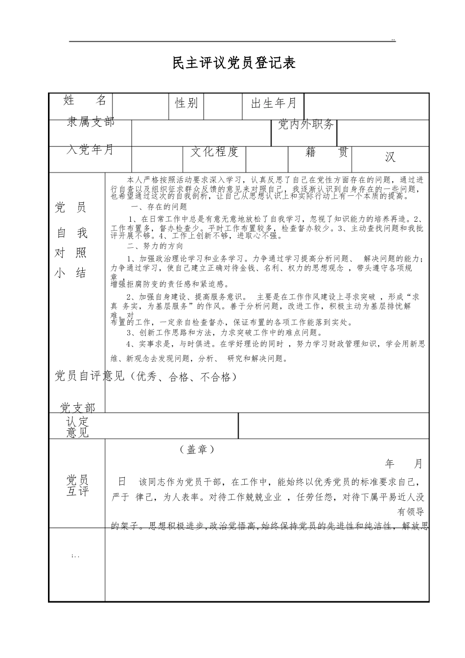 民主评议党员登记表.docx_第1页