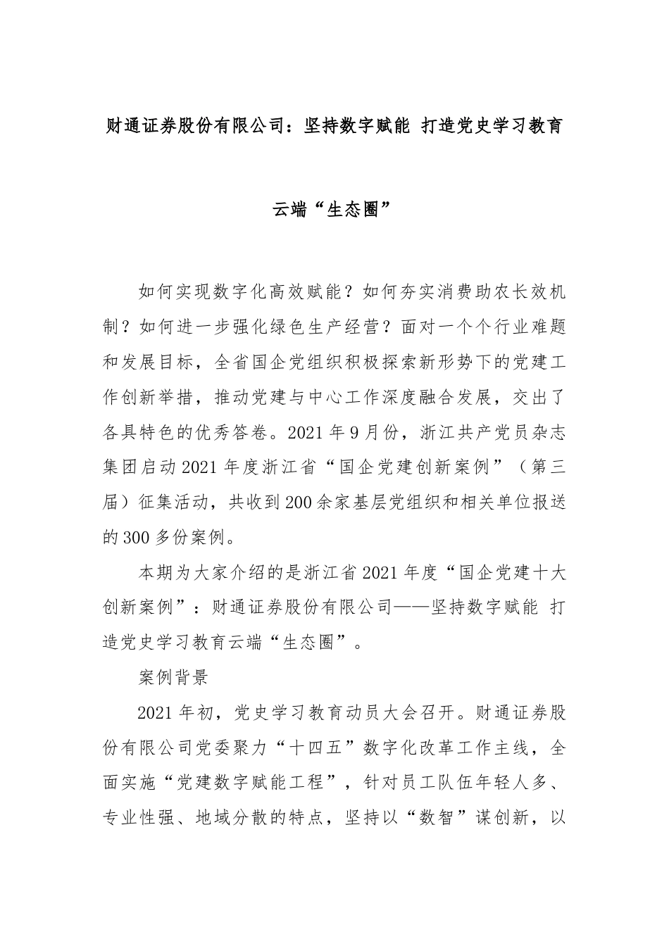 财通证券股份有限公司：坚持数字赋能 打造党史学习教育云端“生态圈”.docx_第1页