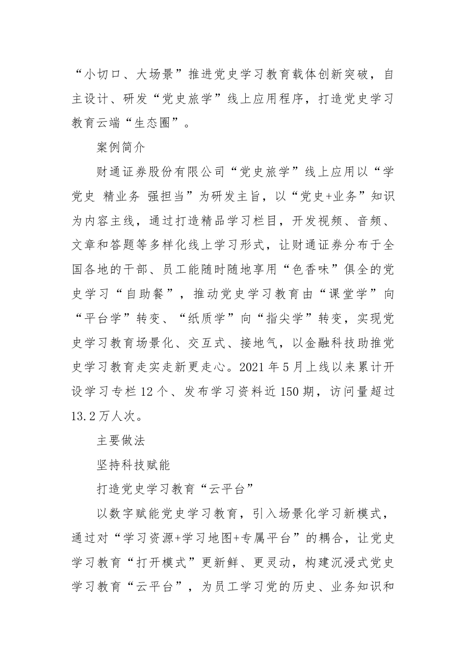 财通证券股份有限公司：坚持数字赋能 打造党史学习教育云端“生态圈”.docx_第2页