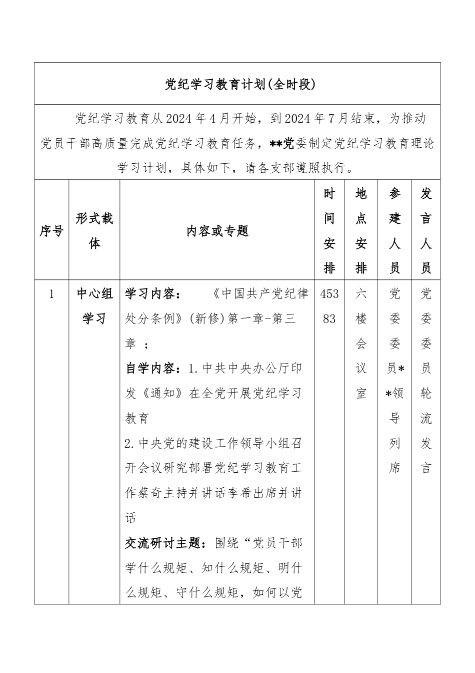 党纪学习教育计划(全时段).docx_第1页