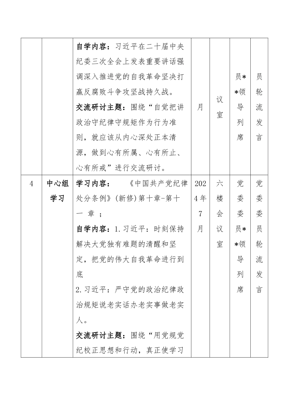 党纪学习教育计划(全时段).docx_第3页