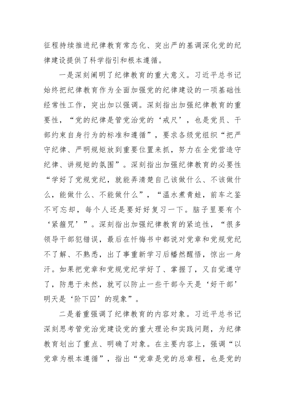 深入学习贯彻习近平总书记关于加强党的纪律教育的重要论述推动党纪学习教育入脑入心走深走实.docx_第2页