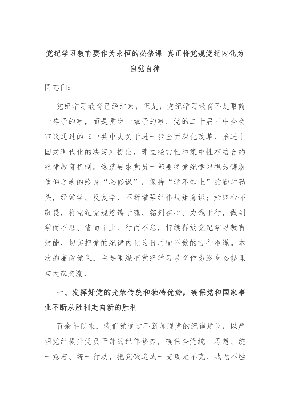 党纪学习教育要作为永恒的必修课 真正将党规党纪内化为自觉自律.docx_第1页