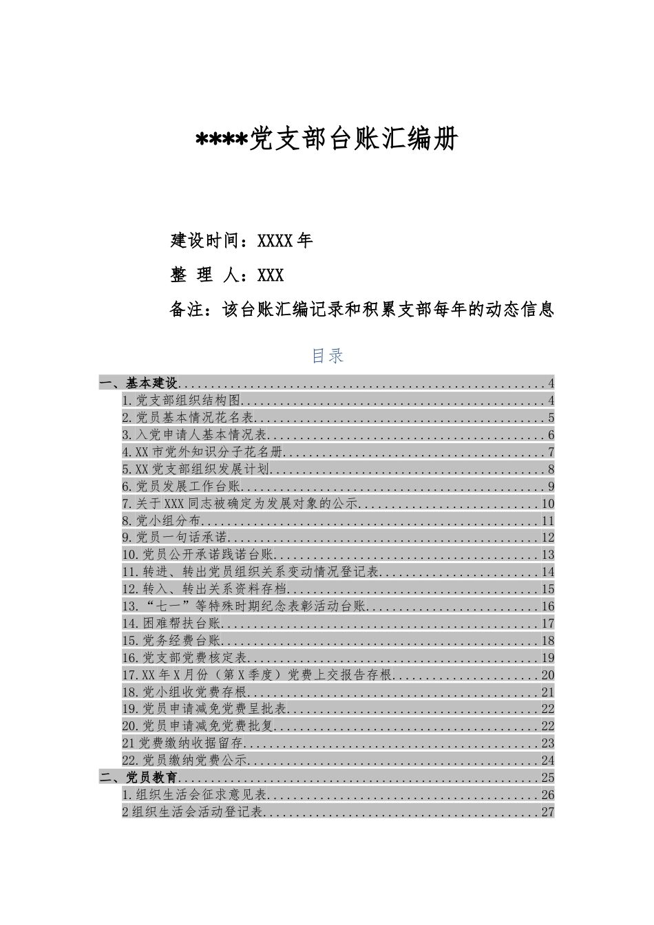 党支部必备的70个台账模板（大全）.docx_第1页