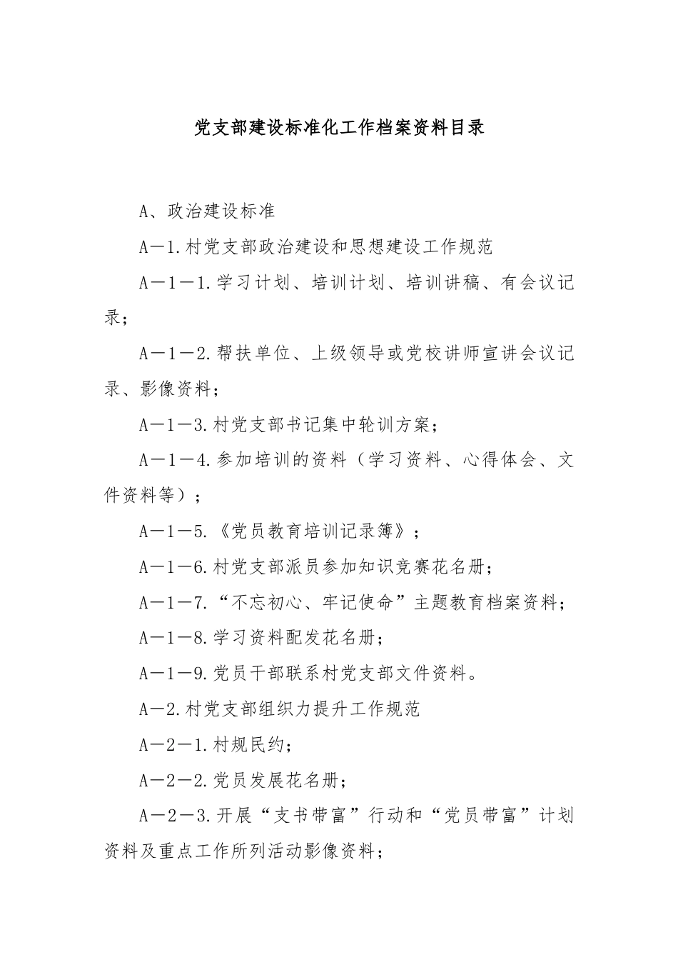 党支部建设标准化工作档案资料目录.docx_第1页