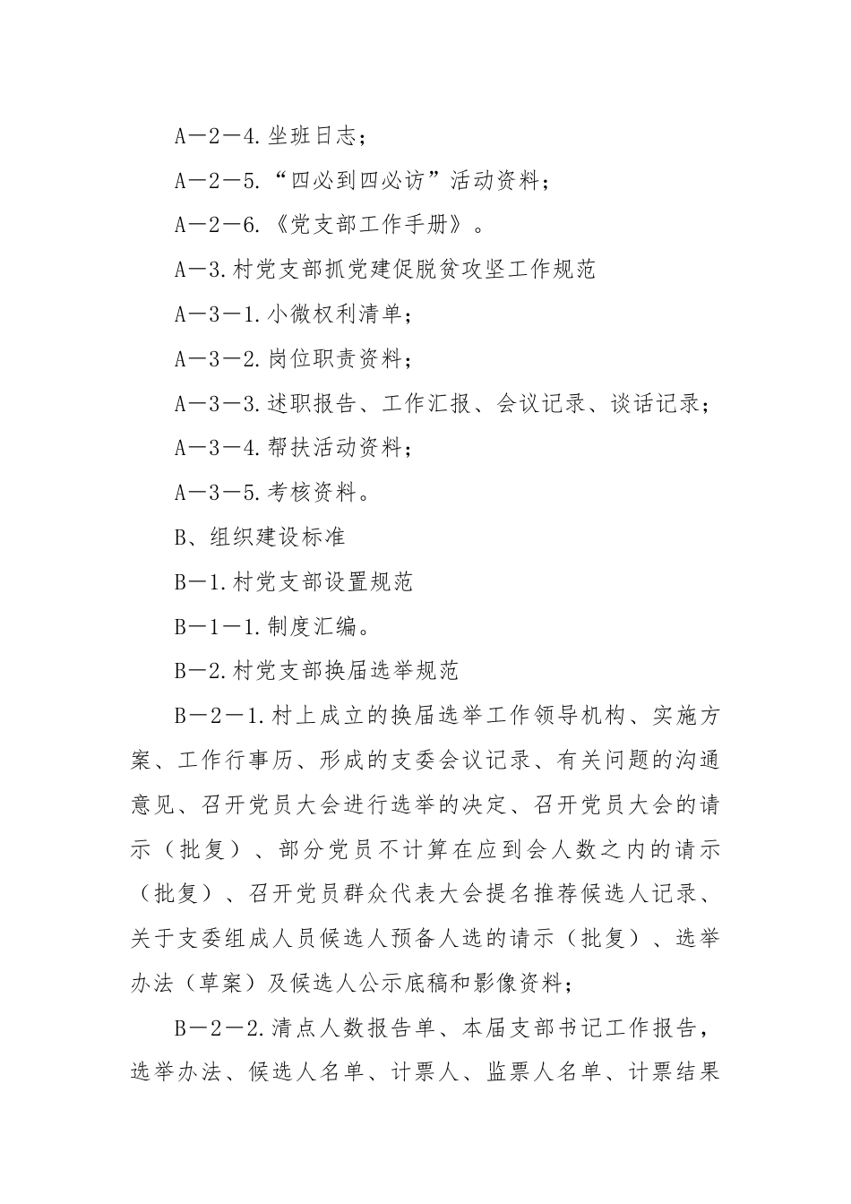 党支部建设标准化工作档案资料目录.docx_第2页