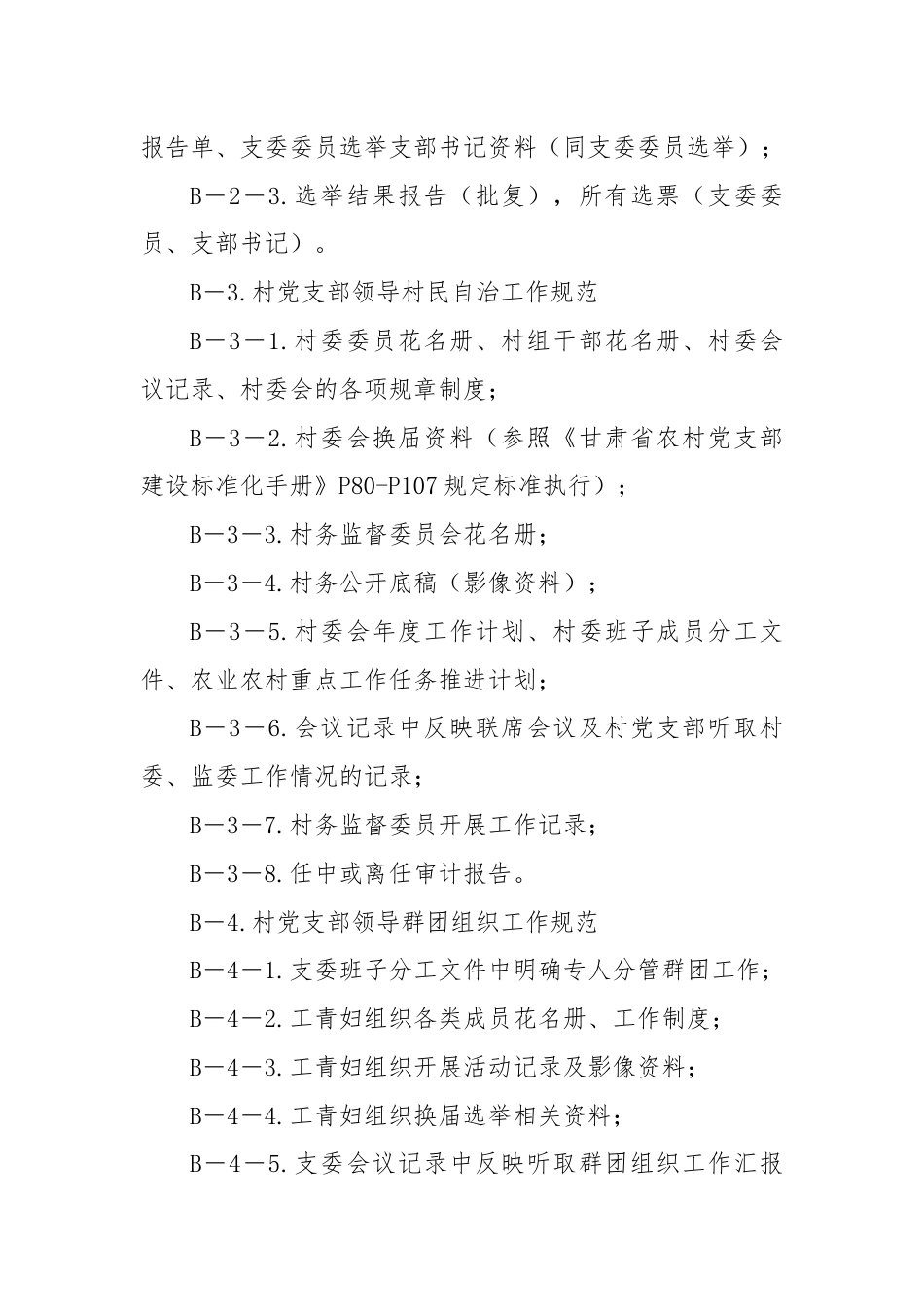 党支部建设标准化工作档案资料目录.docx_第3页