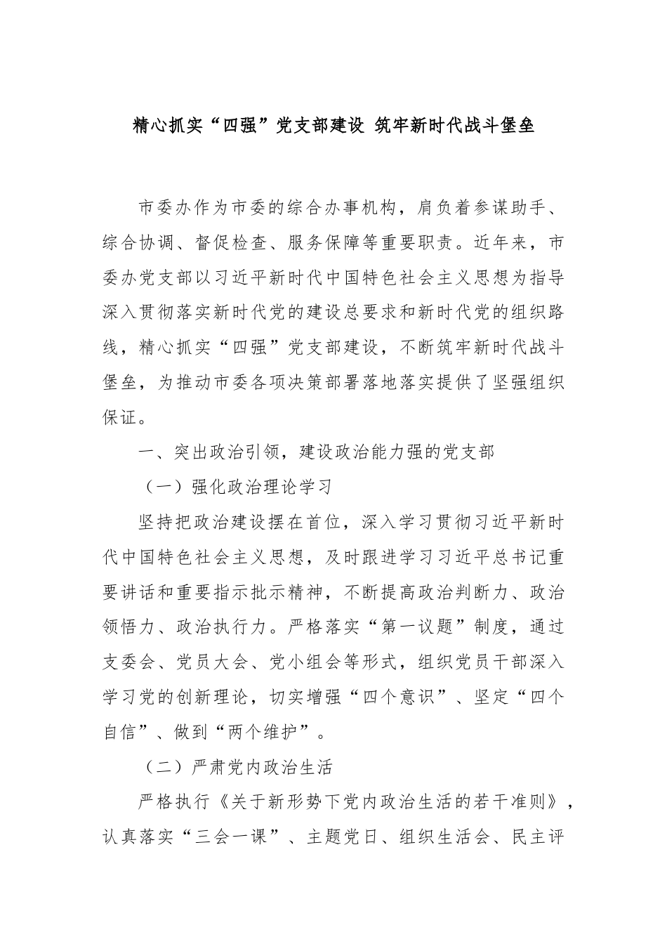 精心抓实“四强”党支部建设 筑牢新时代战斗堡垒.docx_第1页