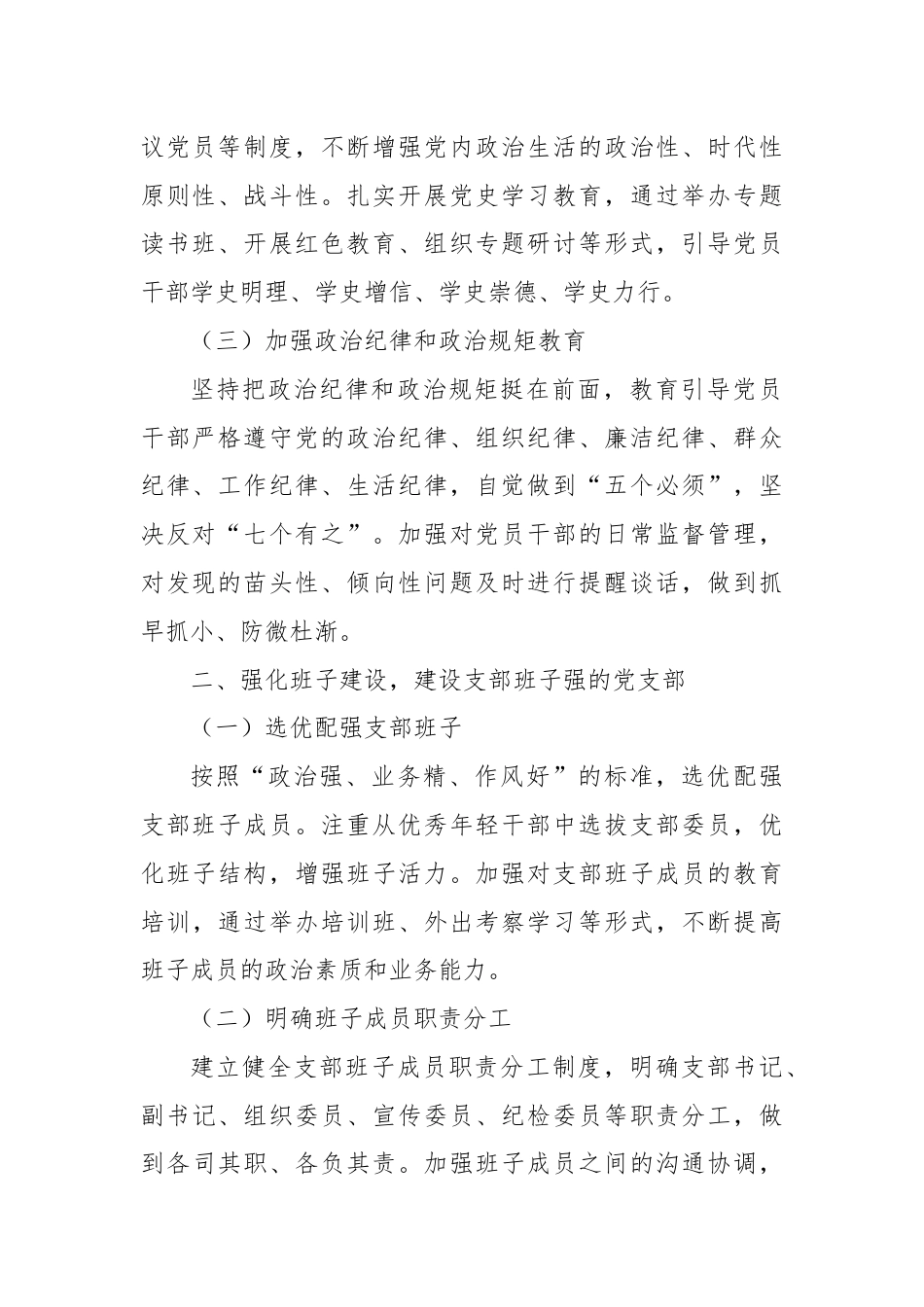 精心抓实“四强”党支部建设 筑牢新时代战斗堡垒.docx_第2页