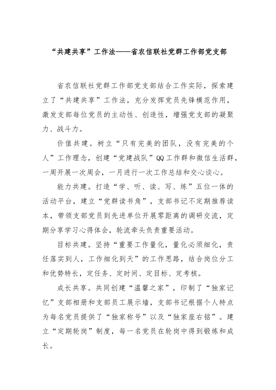 “共建共享”工作法——省农信联社党群工作部党支部.docx_第1页